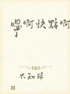 嗯啊快点啊受不了