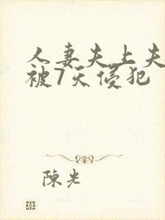 人妻夫上夫上司被7天侵犯