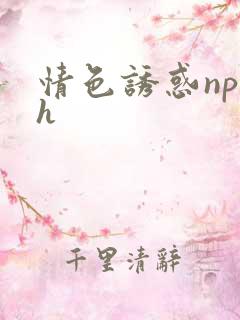 情色诱惑np高h