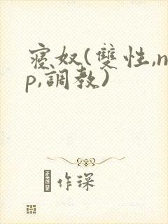 寝奴(双性,np,调教)