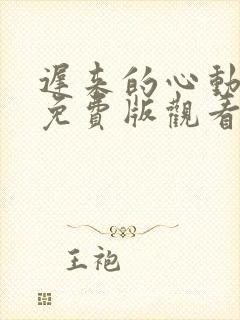 迟来的心动短剧免费版观看