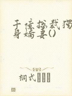 千亿总裁独宠替身娇妻()