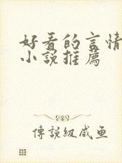 好看的言情古代小说推荐