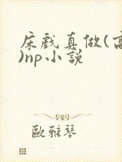 床戏真做(高h)np小说