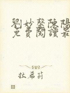 刘妙馨陈阳小说免费阅读最新章节