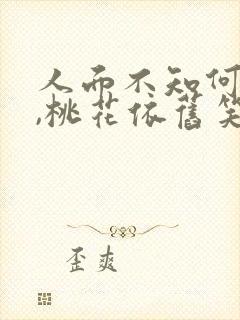 人面不知何处去,桃花依旧笑春风