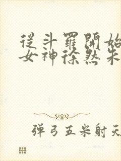 从斗罗开始俘获女神徐然朱竹清小说章节目录