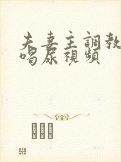 夫妻主调教男奴喝尿视频