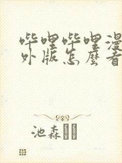 哔哩哔哩漫画境外版怎么看