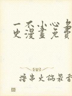 一不小心名垂千史漫画免费下拉式