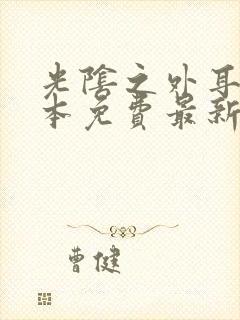 光阴之外耳根全本免费最新章节