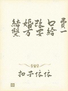 结婚改口费男女双方要给一样多吗