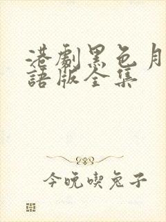 港剧黑色月光国语版全集