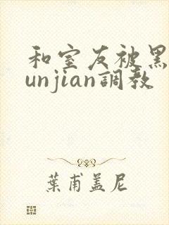 和室友被黑人lunjian调教