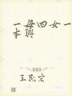 一母四女一婿胡本兴