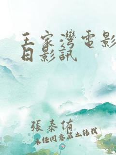 王家湾电影院今日影讯