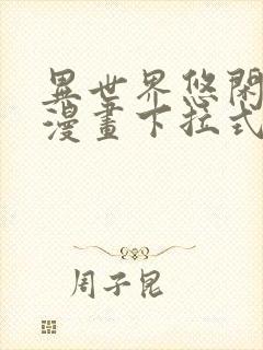 异世界悠闲农家漫画下拉式