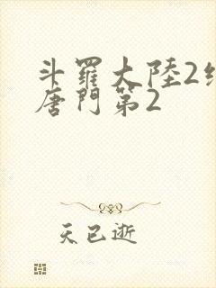 斗罗大陆2绝世唐门第2