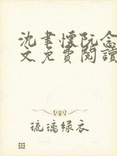 沈聿怀阮念一全文免费阅读无弹窗