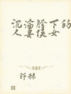 沉沦胯下的端庄人妻侠女