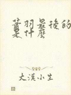 萧羽最后的结局是什么