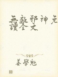 无敌邪神免费阅读全文