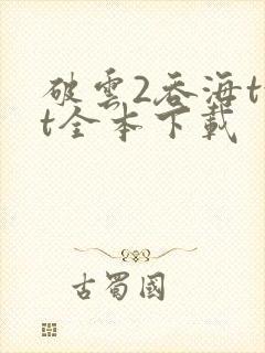 破云2吞海txt全本下载