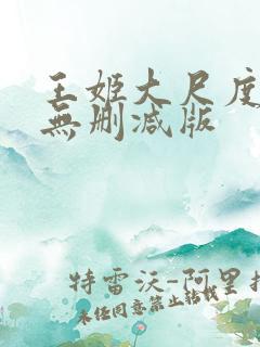 王姬大尺度床戏无删减版