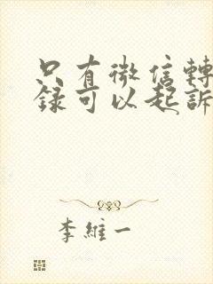 只有微信转账记录可以起诉欠钱不还吗