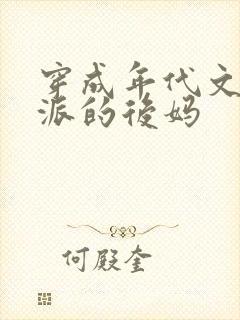 穿成年代文里反派的后妈