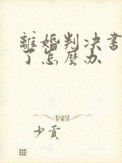 离婚判决书丢失了怎么办