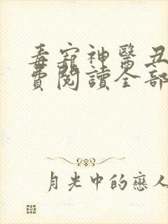 毒宠神医丑妃免费阅读全部章节