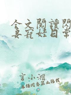 全文阅读闪婚夫妻宠娃日常