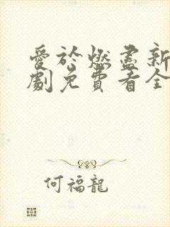 爱于燃尽新生短剧免费看全集