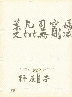 叶凡司空嫣然全文txt无删减