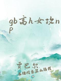 gb高h女攻np