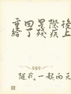 重回星际后我嫁给了残疾上将 芃芃其成