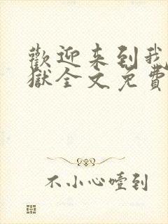 欢迎来到我的地狱全文免费