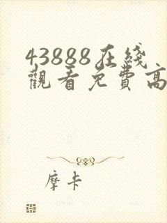 43888在线观看免费高清电视剧