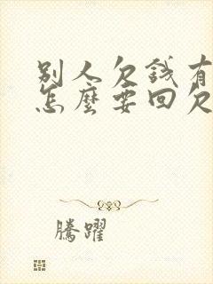 别人欠钱有欠条怎么要回欠款