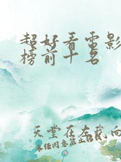 超好看电影排行榜前十名