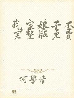 我家娘子不对劲完整版免费阅读全文