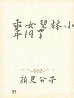 乖女儿林小喜今年19了