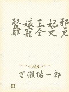 替嫁王妃邪王放肆宠全文免费阅读