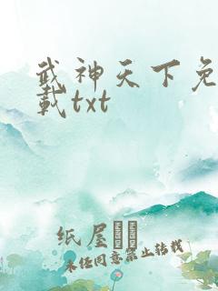武神天下免费下载txt