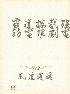 霸道总裁强制爱的电视剧电影