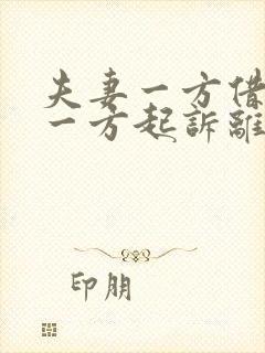 夫妻一方借款另一方起诉离婚后财产分割