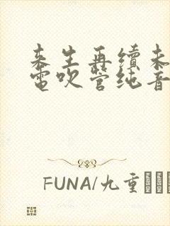 来生再续未了情电吹管纯音乐