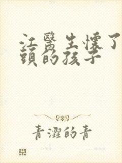 江医生怀了死对头的孩子