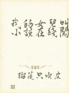 我的女儿叫小可小说在线阅读